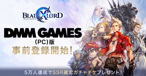 画像ギャラリー No.002のサムネイル画像 / 「BLADE XLORD ―ブレイドエクスロード―」のPC版がDMM GAMESで配信決定。SSR確定ガチャチケがもらえる事前登録キャンペーンを実施