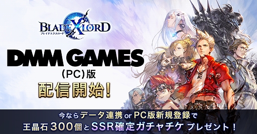 画像ギャラリー No.001のサムネイル画像 / DMM GAMES版「BLADE XLORD ―ブレイドエクスロード―」がリリース。5月7日までにゲームを始めると事前登録キャンペーン報酬が手に入る