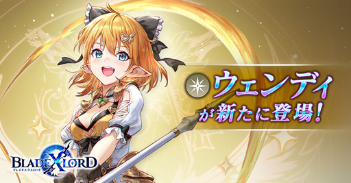 画像ギャラリー No.001のサムネイル画像 / 「BLADE XLORD」に，新光属性ユニット「ウェンディ 恋を往く騎士見習い」が登場
