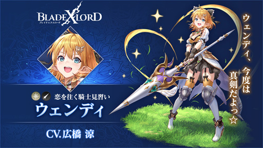 画像ギャラリー No.002のサムネイル画像 / 「BLADE XLORD」に，新光属性ユニット「ウェンディ 恋を往く騎士見習い」が登場