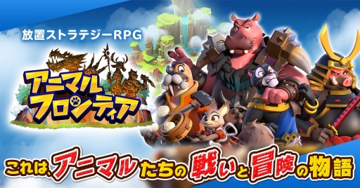 画像ギャラリー No.001のサムネイル画像 / 「アニマルフロンティア 〜放置ストラテジーRPG〜」が2020年春に配信。事前登録受付を開始