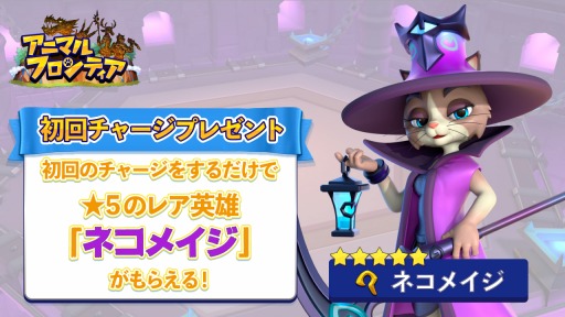画像ギャラリー No.004のサムネイル画像 / 「アニマルフロンティア〜放置ストラテジーRPG〜」の配信が本日スタート。記念キャンペーンを実施