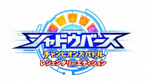 画像ギャラリー No.003のサムネイル画像 / 「シャドウバース チャンピオンズバトル」の新エディション“レジェンダリーエディション”本日発売。プレミアムパスと10レベル 伝説のカードを収録