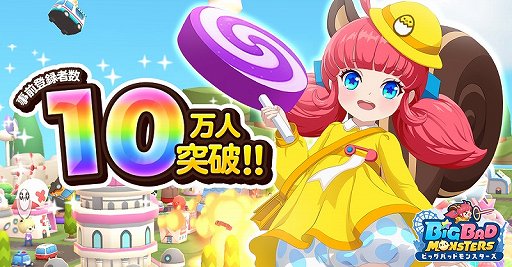 画像ギャラリー No.001のサムネイル画像 / 「ビッグバッドモンスターズ」，事前登録者数10万人を達成