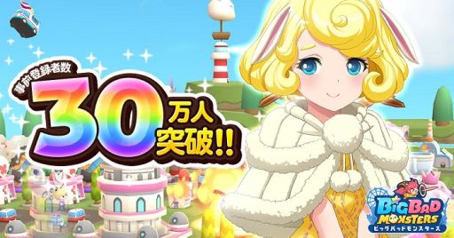 画像ギャラリー No.001のサムネイル画像 / 「ビッグバッドモンスターズ」，事前登録者数が30万人を突破