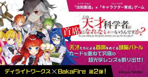 画像ギャラリー No.001のサムネイル画像 / ディライトワークス×BakaFire氏の新作ボードゲーム「この天才科学者が首席になれないとでもいうんですか？」は，ゲームマーケット2020 秋で発売予定