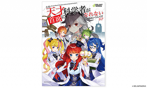 画像ギャラリー No.004のサムネイル画像 / ディライトワークスが新作ボードゲーム「この天才科学者が首席になれないとでもいうんですか?」を“ゲームマーケット2020 秋”で販売
