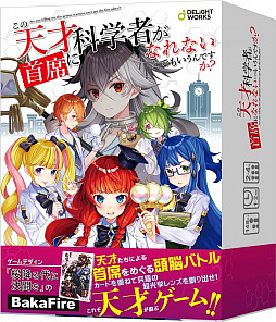 画像ギャラリー No.001のサムネイル画像 / ボードゲーム「この天才科学者が首席になれないとでもいうんですか？」の一般販売が2021年1月15日に決定。公式ストアでの予約受付もスタート