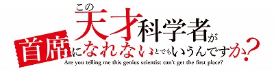 画像ギャラリー No.003のサムネイル画像 / ボードゲーム「この天才科学者が首席になれないとでもいうんですか？」の一般販売が2021年1月15日に決定。公式ストアでの予約受付もスタート