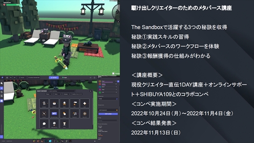 画像ギャラリー No.010のサムネイル画像 / メタバース×NFTの「The Sandbox」で収益化を目指す。「駆け出しクリエイターのためのメタバース講座」発表会レポート