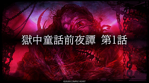 画像ギャラリー No.001のサムネイル画像 / 「神獄塔 メアリスケルターFinale」の発売日が2020年11月5日に延期。公式サイトでは前日譚“獄中童話前夜譚”が公開
