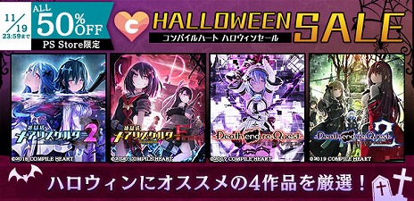 画像ギャラリー No.002のサムネイル画像 / 「神獄塔 メアリスケルターFinale」や「Death end re;Quest2」が50％オフのハロウィンセールがPS Storeでスタート