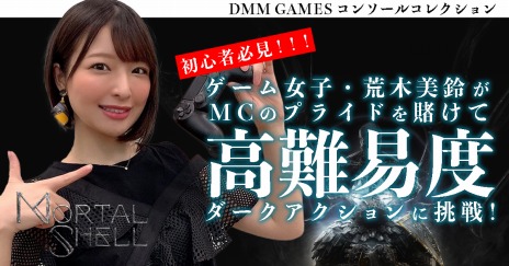 画像ギャラリー No.001のサムネイル画像 / 「Mortal Shell」に“ゲーム女子”の荒木美鈴さんが挑戦。DMM GAMES PCゲーム・コンシューマーゲーム公式番組にて2日連続で配信
