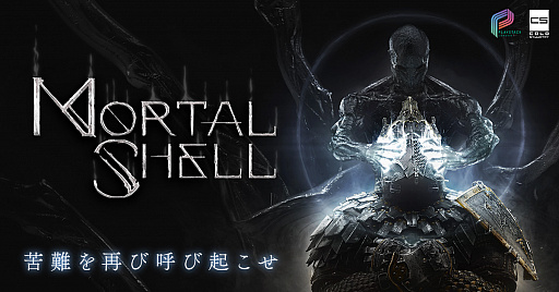 画像ギャラリー No.001のサムネイル画像 / 「Mortal Shell」，PC版（DMM GAME PLAYER）の事前予約がスタート