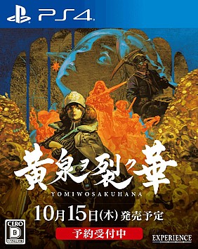 画像ギャラリー No.001のサムネイル画像 / 「黄泉ヲ裂ク華」のPS4/Switch版が10月15日に発売決定。シナリオのみの“お手軽版”とクリア後のコンテンツを収録した“やりこみDLC”が登場