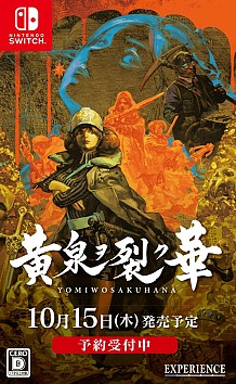 画像ギャラリー No.002のサムネイル画像 / 「黄泉ヲ裂ク華」のPS4/Switch版が10月15日に発売決定。シナリオのみの“お手軽版”とクリア後のコンテンツを収録した“やりこみDLC”が登場
