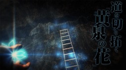 画像ギャラリー No.002のサムネイル画像 / 「黄泉ヲ裂ク華」の世界観を紹介する最新PVが公開。地下探行士(アンダーノーツ)や黄泉族など独特のキャラクターが登場