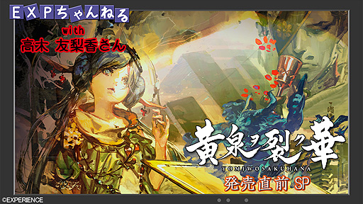 画像ギャラリー No.002のサムネイル画像 / いよいよ来週発売となる「黄泉ヲ裂ク華」（Switch/PS4），発売直前の特別番組が本日21時より配信へ。MCは声優・高木友梨香さん