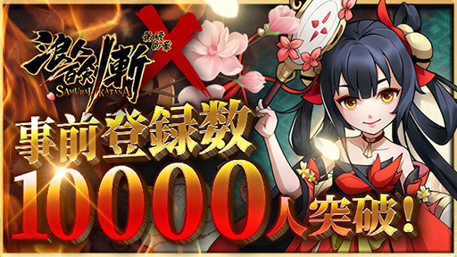 画像ギャラリー No.001のサムネイル画像 / 「浪人百剣-斬-〜最終の章〜」,事前登録者数が1万人を突破。キャンペーンも実施
