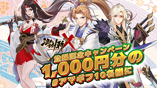 画像ギャラリー No.003のサムネイル画像 / 「浪人百剣-斬-〜最終の章〜」,事前登録者数が1万人を突破。キャンペーンも実施