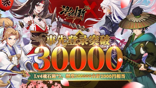 画像ギャラリー No.001のサムネイル画像 / 「浪人百剣-斬-〜最終の章〜」の事前登録者数が3万人を突破
