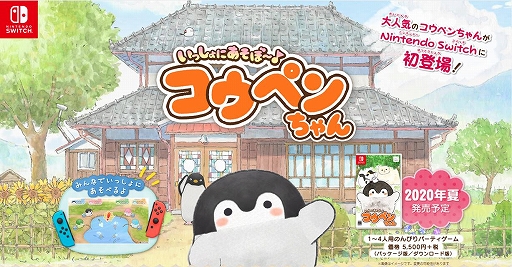 画像ギャラリー No.001のサムネイル画像 / Switch用ソフト「いっしょにあそぼ〜♪ コウペンちゃん」が今夏登場。「コウペンちゃん」の世界を舞台に最大4人で楽しめるパーティーゲーム