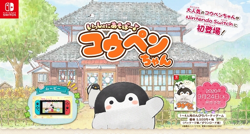 画像ギャラリー No.001のサムネイル画像 / Switch「いっしょにあそぼ〜♪ コウペンちゃん」の発売日が9月24日に決定