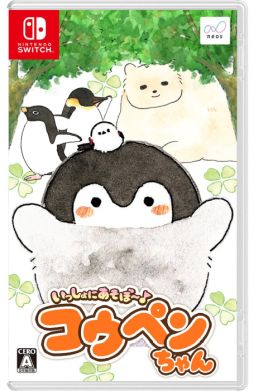 画像ギャラリー No.001のサムネイル画像 / Switch用ソフト「いっしょにあそぼ〜♪ コウペンちゃん」が本日発売。購入者向けキャンペーンも