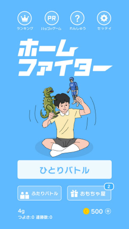 画像ギャラリー No.001のサムネイル画像 / ブンドドで熱いバトル！ スマホ向け対戦ゲーム「ホームファイター」を紹介する「（ほぼ）日刊スマホゲーム通信」第2270回