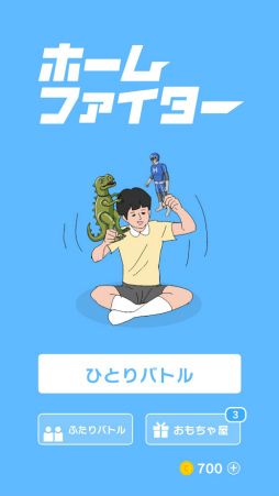 ホームファイター