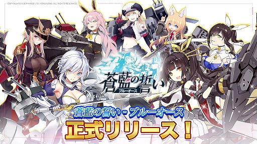画像ギャラリー No.001のサムネイル画像 / “戦姫”を指揮するリアルタイム海戦RPG「蒼藍の誓い - ブルーオース」の正式サービスが本日スタート