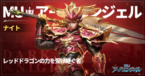 画像ギャラリー No.002のサムネイル画像 / 「MU:アークエンジェル」に登場するナイトなど4つのジョブが公開