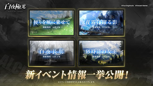 画像ギャラリー No.003のサムネイル画像 / ［TGS 2021］「マナシスリフレイン」は10月中にリリース予定。「白夜極光」などTencent Gamesのスマホアプリ4作品の新情報が一挙発表
