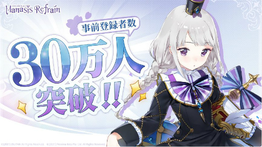 画像ギャラリー No.001のサムネイル画像 / 「マナシスリフレイン」の事前登録者数が30万人を突破。生配信が本日20:00より放送