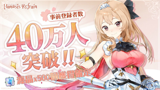 画像ギャラリー No.002のサムネイル画像 / 「マナシスリフレイン」が10月22日に配信開始。事前登録者数40万人突破に伴い，ゲーム内アイテム“源晶”500個の配布も決定