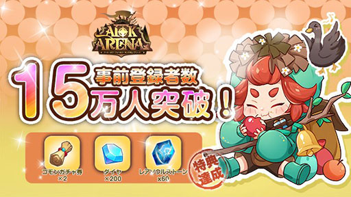 画像ギャラリー No.001のサムネイル画像 / 【PR】「AFK アリーナ」,事前登録者数15万人突破に伴い特典を追加。対人戦を楽しめる「アリーナ」やギルドに関する情報もお届け