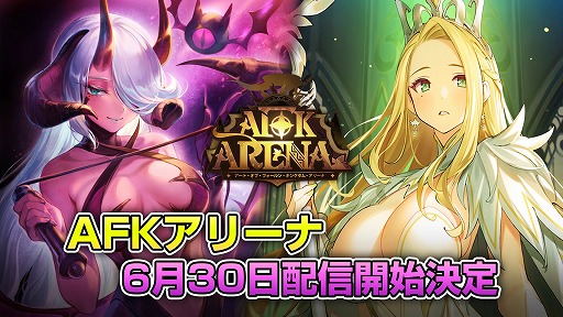 画像ギャラリー No.001のサムネイル画像 / LILITH GAMESの「AFK アリーナ」が6月30日に配信予定。プレイヤーキャラが自動で強くなり，スキマ時間でも楽しめるRPG