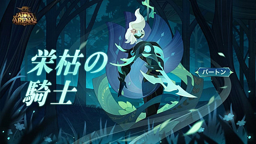 画像ギャラリー No.001のサムネイル画像 / 「AFKアリーナ」,新キャラ“栄枯の騎士”を実装