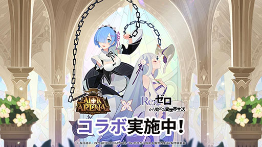 画像ギャラリー No.001のサムネイル画像 / エミリアとレムが「AFK アリーナ」の世界に参戦。アニメ「リゼロ」とのコラボイベントが6月11日まで開催中