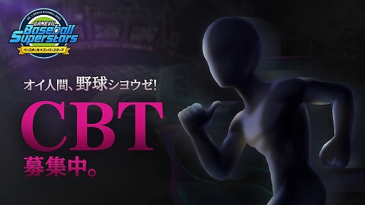 画像ギャラリー No.001のサムネイル画像 / 「ベースボールスーパースターズ」のクローズドβテストが4月29日にスタート。テスターの参加申し込みを受け付け中