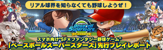 画像ギャラリー No.056のサムネイル画像 / 【PR】リアル球界を知らなくても野球しようぜ！ スマホ向け“SF×ファンタジー野球ゲーム”「ベースボールスーパースターズ」先行プレイレポート