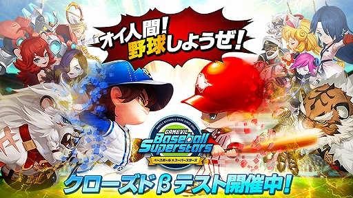 画像ギャラリー No.001のサムネイル画像 / 「ベースボールスーパースターズ」のクローズドβテストがスタート