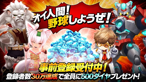 画像ギャラリー No.005のサムネイル画像 / 「ベースボールスーパースターズ」で事前登録の受け付けがスタート。30万人突破でダイヤ500個をもらえる