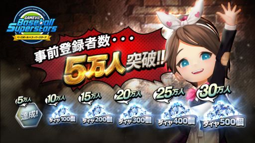 画像ギャラリー No.001のサムネイル画像 / 「ベースボールスーパースターズ」の事前登録者数が5万人を突破