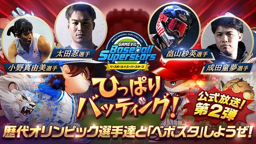 画像ギャラリー No.001のサムネイル画像 / 「ベースボールスーパースターズ」,歴代オリンピック選手が出演する公式放送第2弾が7月31日に配信