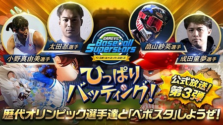 画像ギャラリー No.001のサムネイル画像 / 「ベースボールスーパースターズ」,公式放送の第3弾が8月7日に公開予定