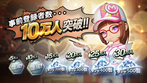 画像ギャラリー No.001のサムネイル画像 / 「ベースボールスーパースターズ」の事前登録者数が10万人突破