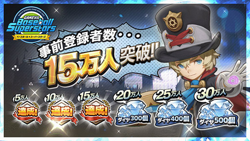 画像ギャラリー No.002のサムネイル画像 / 「ベースボールスーパースターズ」の正式配信日が8月25日に決定。事前ダウンロードイベントや公式生放送の開催も明らかに