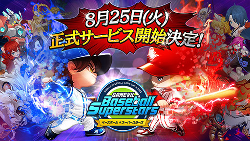 画像ギャラリー No.003のサムネイル画像 / 「ベースボールスーパースターズ」の正式配信日が8月25日に決定。事前ダウンロードイベントや公式生放送の開催も明らかに