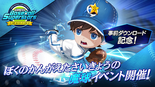 画像ギャラリー No.004のサムネイル画像 / 「ベースボールスーパースターズ」の正式配信日が8月25日に決定。事前ダウンロードイベントや公式生放送の開催も明らかに